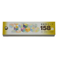 日本色研事業 新配色カード１５８ａ 50543 1セット（10個）（直送品）