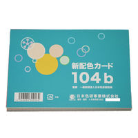 日本色研事業 新配色カード１０４ｂ 50512 1セット（5個）（直送品）