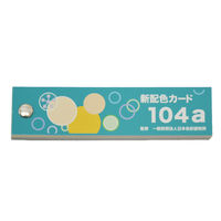 日本色研事業 新配色カード１０４ａ 50511 1セット（10個）（直送品）