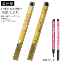 あかしや 筆ペン あかしや新毛筆 古都 黄色軸 SAW-500P-YEZ 2本（直送品）