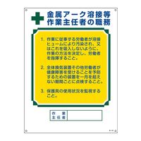 日本緑十字社 作業主任者職務標識 金属アーク溶接等作業主任者 職ー520 600×450mm エンビ 49520 1枚（直送品）