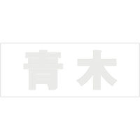 nCWbN \Dp ؕV[ u؁v  Fp[O[ Vn50mm CLP5-42 1iij