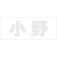 ハイロジック 表札用 切文字シール 「小野」