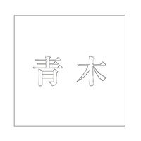 nCWbN \Dp ؕV[ u؁v  FzCg 100×100mmv[gp CLW10-42 1iij