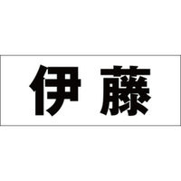 ハイロジック　表札用 切文字シール　「伊藤」　ゴシック体　文字色ブラック　天地30mm　CLB3-5　1枚（直送品）