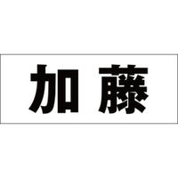 ハイロジック　表札用 切文字シール　「加藤」　ゴシック体　文字色ブラック　天地30mm　CLB3-10　1枚（直送品）