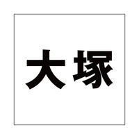 nCWbN \Dp ؕV[ uˁv SVbN FubN 100×100mmv[gp CLB10-88 1iij