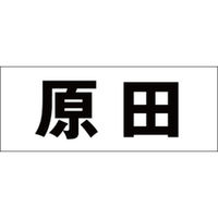 ハイロジック　表札用 切文字シール　「原田」　ゴシック体　文字色ブラック　天地30mm　CLB3-49　1枚（直送品）