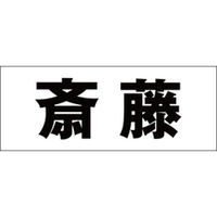 ハイロジック　表札用 切文字シール　「斎藤」　ゴシック体　文字色ブラック　天地30mm　CLB3-19　1枚（直送品）