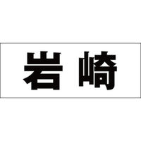 ハイロジック　表札用 切文字シール　「岩崎」　ゴシック体　文字色ブラック　天地30mm　CLB3-94　1枚（直送品）