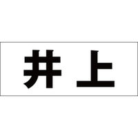 ハイロジック　表札用 切文字シール　「井上」　ゴシック体　文字色ブラック　天地30mm　CLB3-16　1枚（直送品）