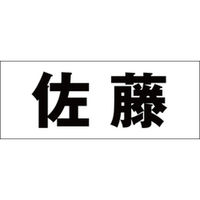 ハイロジック　表札用 切文字シール　「佐藤」　ゴシック体　文字色ブラック　天地30mm　CLB3-1　1枚（直送品）