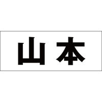 ハイロジック 表札用 切文字シール 「山本」 ゴシック体 文字色ブラック 天地50mm CLB5-6 1枚（直送品） - アスクル