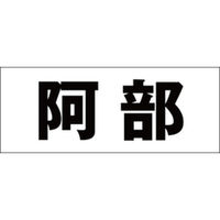 ハイロジック　表札用 切文字シール　「阿部」　ゴシック体　文字色ブラック　天地30mm　CLB3-22　1枚（直送品）