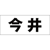 ハイロジック　表札用 切文字シール　「今井」　ゴシック体　文字色ブラック　天地30mm　CLB3-74　1枚（直送品）