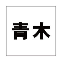 nCWbN \Dp ؕV[ u؁v SVbN FubN 100×100mmv[gp CLB10-42 1iij