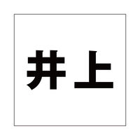 ハイロジック 表札用 切文字シール 「井上」