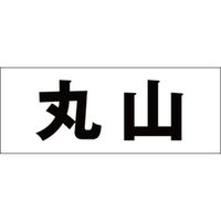 ハイロジック　表札用 切文字シール　「丸山」　ゴシック体　文字色ブラック　天地30mm　CLB3-73　1枚（直送品）