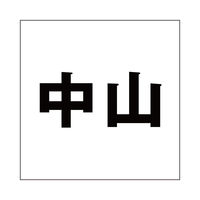 nCWbN \Dp ؕV[ uRv SVbN FubN 160×160mmv[gp CLB16-57 1iij