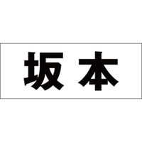 ハイロジック　表札用 切文字シール　「坂本」　ゴシック体　文字色ブラック　天地30mm　CLB3-39　1枚（直送品）