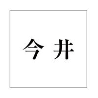 ハイロジック 表札用 切文字シール 「今井」