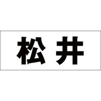 ハイロジック　表札用 切文字シール　「松井」　明朝体　文字色ブラック　天地50mm　CLB5-92　1枚（直送品）