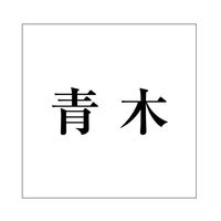 nCWbN \Dp ؕV[ u؁v  FubN 100×100mmv[gp CLB10-42 1iij