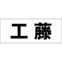 ハイロジック　表札用 切文字シール　「工藤」　ゴシック体　文字色ブラック　天地30mm　CLB3-60　1枚（直送品）