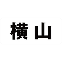 ハイロジック 表札用 切文字シール 「横山」