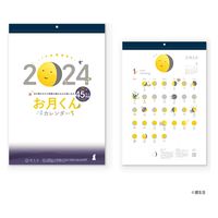 【2024年版カレンダー】 新日本カレンダー お月くんカレンダー NK-8944 1冊
