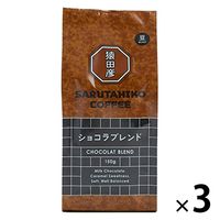 【コーヒー豆】猿田彦珈琲 ショコラブレンド（豆）1セット（150g×3袋）