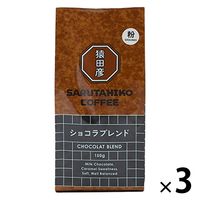 【コーヒー粉】猿田彦珈琲 ショコラブレンド（粉）1セット（150g×3袋）