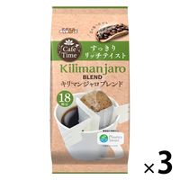 【ドリップコーヒー】CafeTime（カフェタイム） キリマンジャロブレンド 1セット（54杯：18杯×3袋）