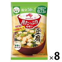 味の素 具たっぷり味噌汁 豆腐 減塩 1セット（8個）