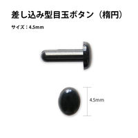 日本紐釦貿易(Nippon Chuko) NBK 差し目ボタン 楕円 黒 4.5mm 50個入 CE430　50個入/5袋（直送品）