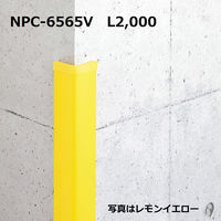 ナカ工業　衝撃吸収材　コーナーガード　65mm幅　アイボリーホワイト　2000mm　NPC-6565V　1本(2000mm)（直送品）