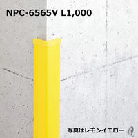 ナカ工業　衝撃吸収材　コーナーガード　65mm幅　レモンイエロー　1000mm　NPC-6565V　1本(1000mm)（直送品）