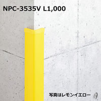 ナカ工業　衝撃吸収材　コーナーガード　35mm幅　アイボリーホワイト　1000mm　NPC-3535V　1本(1000mm)（直送品）
