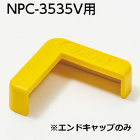 ナカ工業　衝撃吸収材　エンドキャップ　35mm幅　レモンイエロー　NPC-3535V　小口キャップ　1個（直送品）