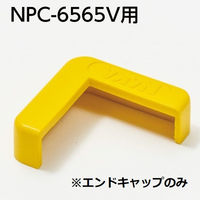 ナカ工業　衝撃吸収材　エンドキャップ　65mm幅　レモンイエロー　NPC-6565V　小口キャップ　1個（直送品）