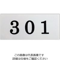キョウリツサインテック ナンバープレート 9Bー301 白 1セット(10枚)（直送品）