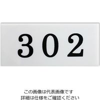 キョウリツサインテック ナンバープレート 9Bー302 白 1セット(10枚)（直送品）