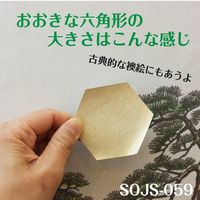リンテックコマース ちょっと障子・ふすまシール六角形・金SOJS059 SOJS-059 1セット(6個)（直送品）