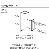 杉田エース スカイクリーン 取付けパーツ 支柱ハサミ付けDB HPー2DB HP-2DB 1セット(2個)（直送品）