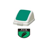 山崎産業 施設用品 リサイクルトラッシュ ECOー35 プッシュ蓋 グリーン 304233 1セット(2個)（直送品）