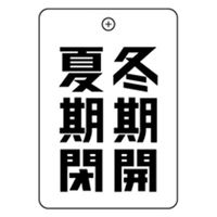 アウス 冬期開夏期閉 角丸バルブ札65AC 2320825 1セット(10個入)