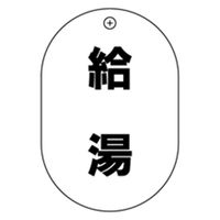 アウス #43 給湯 小判バルブ札70AC 2320978 1セット(10個)