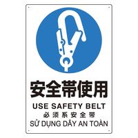 ユニット プラスチック削減標識 安全帯使用 364-16 1枚（直送品）