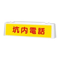ユニット ずい道照明看板 消火栓 392-50A 1台(直送品) - アスクル ユニット ずい道照明看板 消火栓 392-50A 1台(直送品) - アスクル
