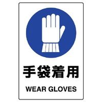 ユニット JIS規格ステッカー 手袋着用 5枚組 803-44B 1組(5組)（直送品）